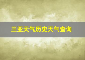 三亚天气历史天气查询