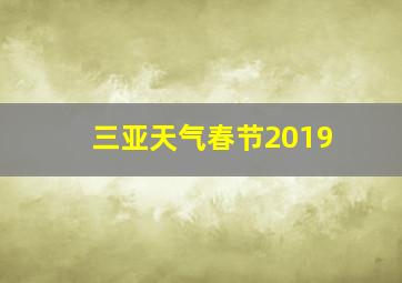 三亚天气春节2019