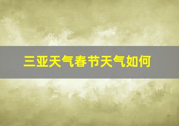 三亚天气春节天气如何