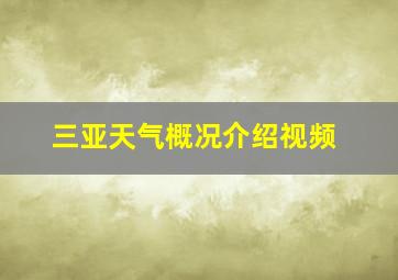 三亚天气概况介绍视频