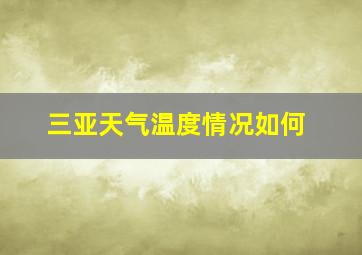 三亚天气温度情况如何