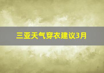 三亚天气穿衣建议3月