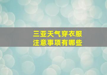 三亚天气穿衣服注意事项有哪些