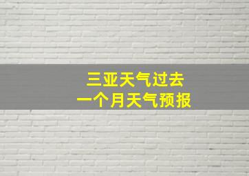 三亚天气过去一个月天气预报