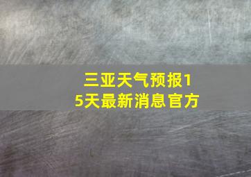 三亚天气预报15天最新消息官方