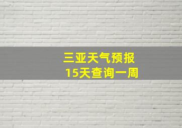 三亚天气预报15天查询一周