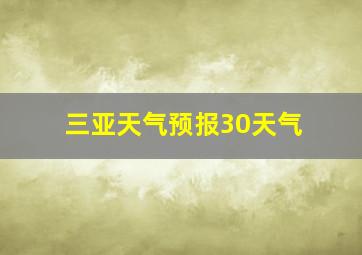 三亚天气预报30天气