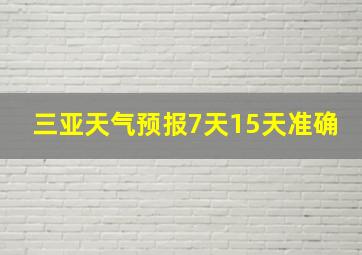 三亚天气预报7天15天准确