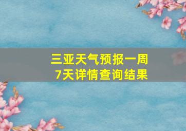 三亚天气预报一周7天详情查询结果