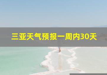 三亚天气预报一周内30天