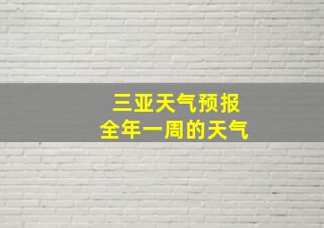 三亚天气预报全年一周的天气