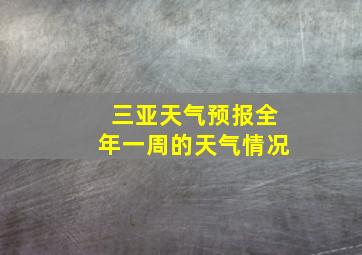 三亚天气预报全年一周的天气情况