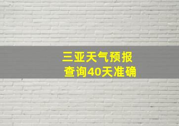 三亚天气预报查询40天准确