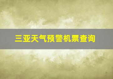 三亚天气预警机票查询