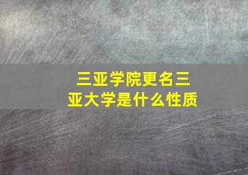 三亚学院更名三亚大学是什么性质