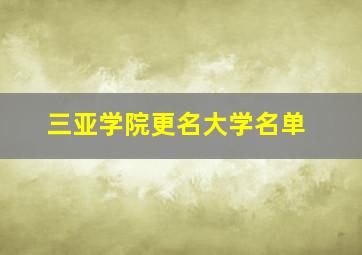 三亚学院更名大学名单