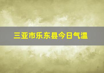 三亚市乐东县今日气温