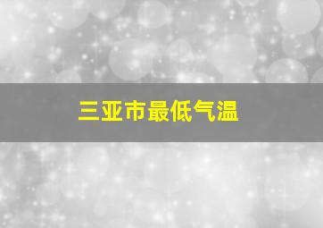 三亚市最低气温