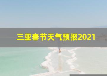 三亚春节天气预报2021