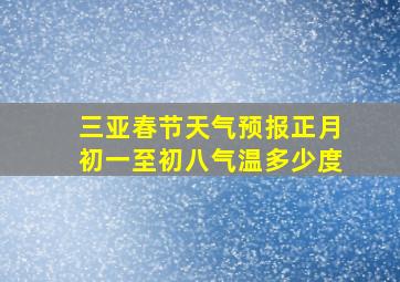 三亚春节天气预报正月初一至初八气温多少度