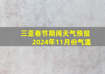 三亚春节期间天气预报2024年11月份气温