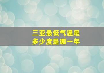 三亚最低气温是多少度是哪一年