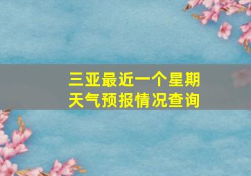 三亚最近一个星期天气预报情况查询