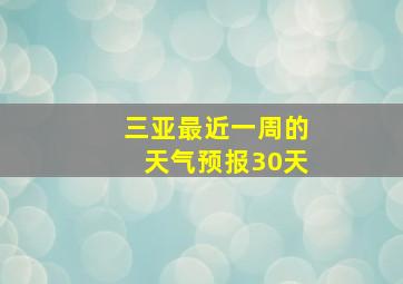 三亚最近一周的天气预报30天