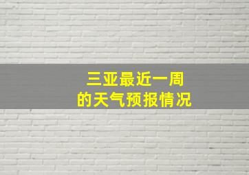 三亚最近一周的天气预报情况