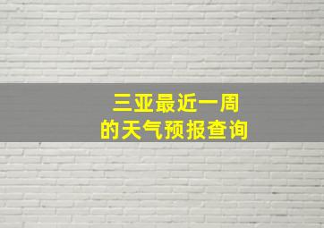 三亚最近一周的天气预报查询