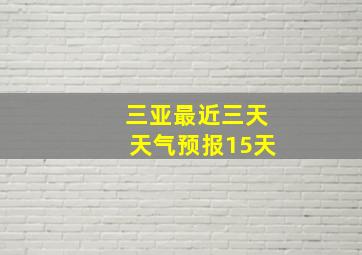 三亚最近三天天气预报15天