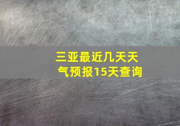 三亚最近几天天气预报15天查询