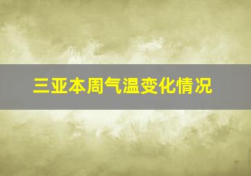 三亚本周气温变化情况