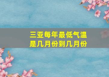 三亚每年最低气温是几月份到几月份