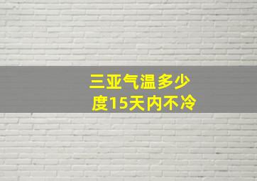 三亚气温多少度15天内不冷