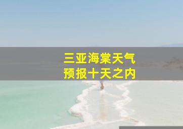 三亚海棠天气预报十天之内