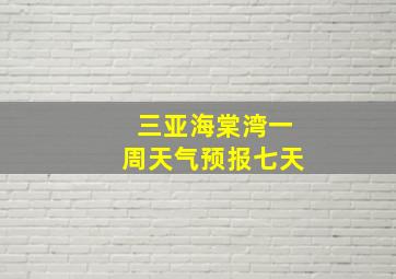 三亚海棠湾一周天气预报七天