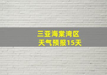 三亚海棠湾区天气预报15天