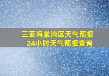 三亚海棠湾区天气预报24小时天气预报查询