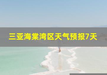 三亚海棠湾区天气预报7天