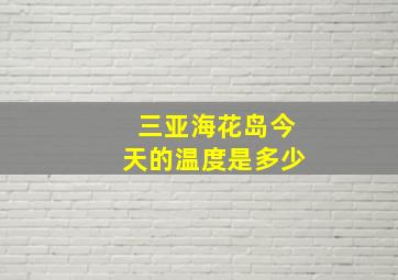 三亚海花岛今天的温度是多少