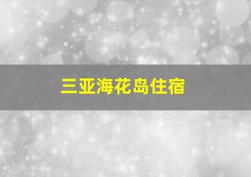 三亚海花岛住宿