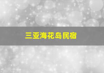 三亚海花岛民宿