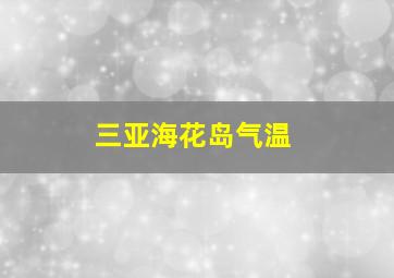 三亚海花岛气温