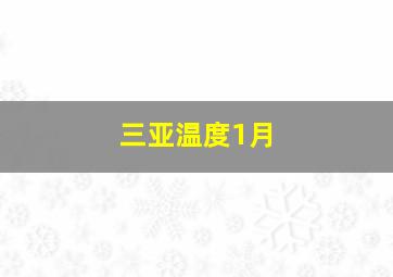 三亚温度1月