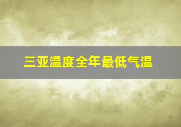 三亚温度全年最低气温