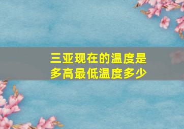 三亚现在的温度是多高最低温度多少