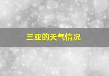 三亚的天气情况