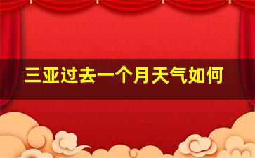 三亚过去一个月天气如何