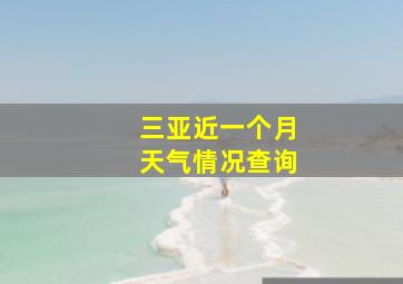 三亚近一个月天气情况查询